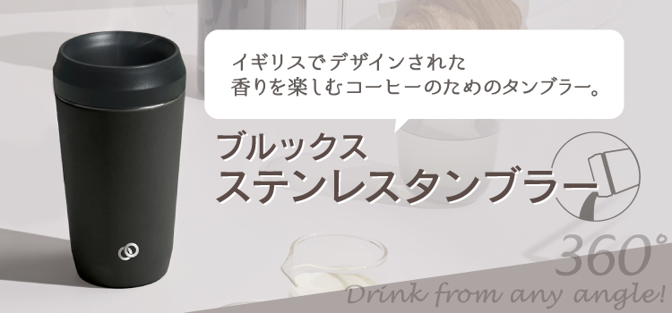 ブルックス ステンレスタンブラー