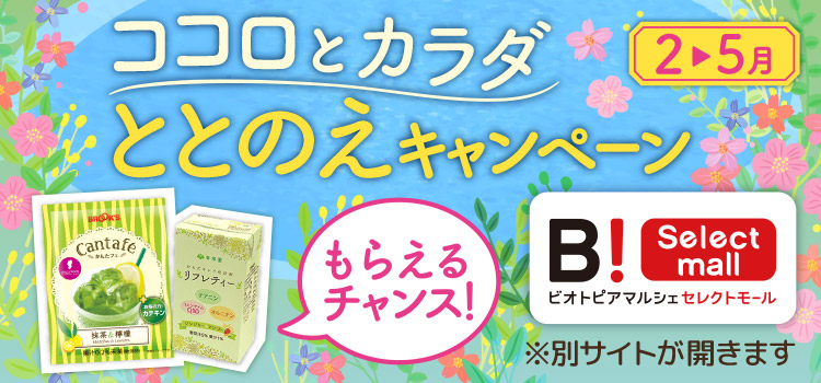 ココロとカラダ ととのえキャンペーン