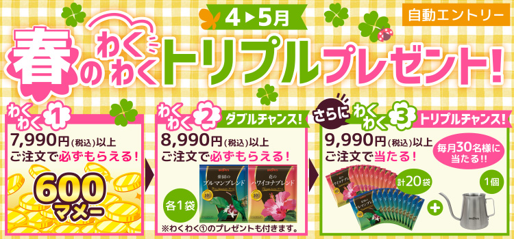 春のわくわくトリプルプレゼント！