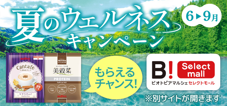 夏のウェルネスキャンペーン