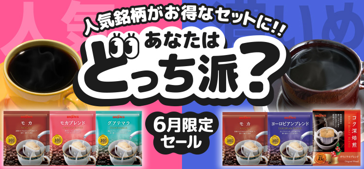 あなたはどっち派？6月限定セール