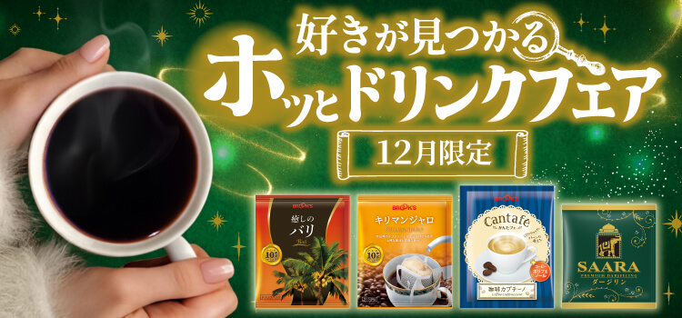 好きが見つかるホッとドリンクフェア 12月限定