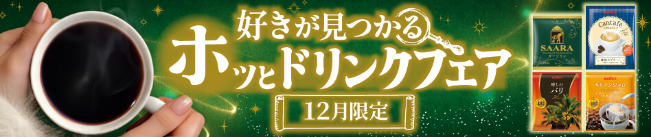 好きが見つかるホッとドリンクフェア 12月限定