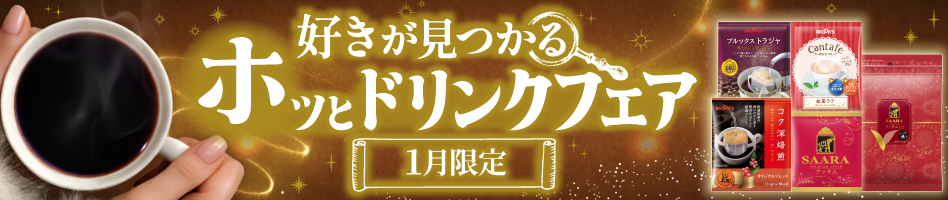 好きが見つかるホッとドリンクフェア 1月限定