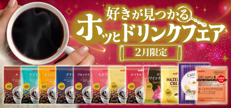 好きが見つかるホッとドリンクフェア 2月限定