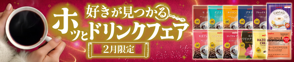 好きが見つかるホッとドリンクフェア 2月限定