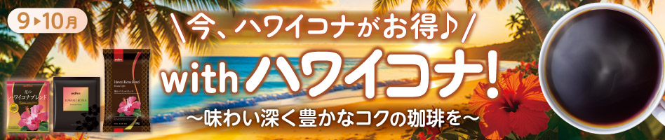 with ハワイコナ!今、ハワイコナがお得♪