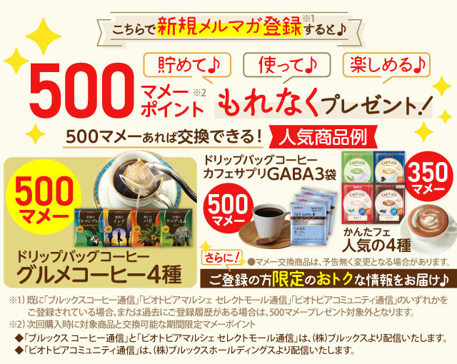 こちらで新規メルマガ登録すると♪貯めて♪使って♪楽しめる♪500マメーポイントもれなくプレゼント!