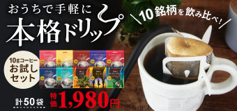 10gコーヒーお試しセット