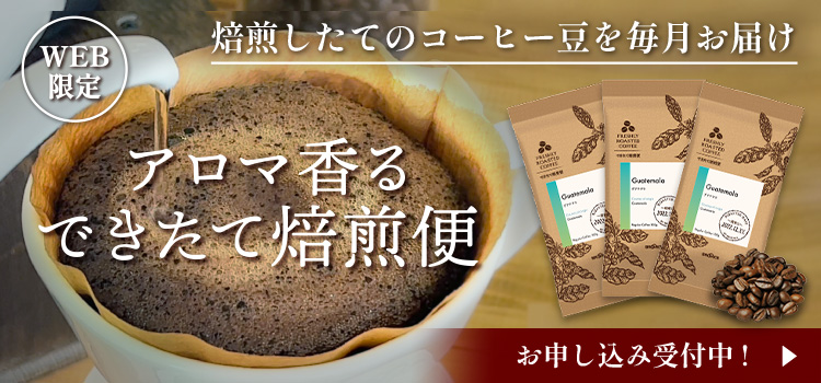 アロマ香る できたて焙煎便 お申し込み受付中!