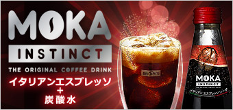 エスプレッソ炭酸飲料 モカ インスティンクト