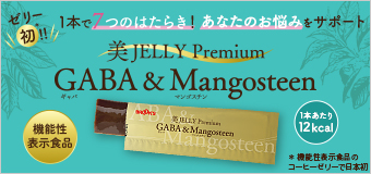 美JELLY Premium GABA & Mangosteen