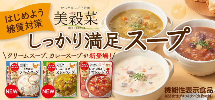 美穀菜 しっかり満足スープ