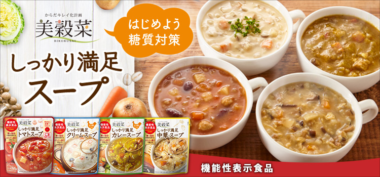 美穀菜しっかり満足スープ