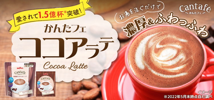 愛されて1.5億杯突破!かんたフェ ココアラテ