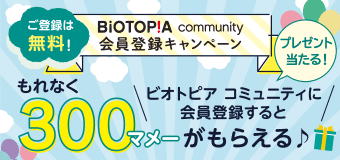 BIOTOPIA コミュニティ会員登録キャンペーン