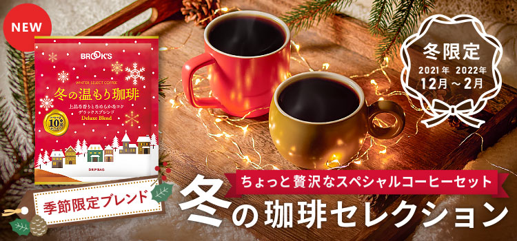コーヒー通販 ブルックス コーヒーマーケット