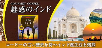 グルメコーヒー｢魅惑のインド｣