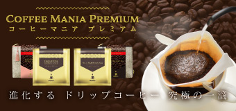 進化するドリップコーヒー 究極の一滴「コーヒーマニア プレミアム」