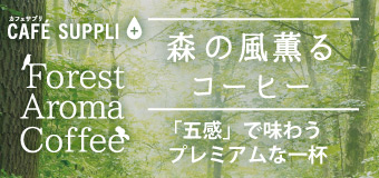 カフェサプリ 森の風薫るコーヒー ウイスキーオーク