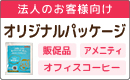 法人のお客様向け オリジナルパッケージ制作