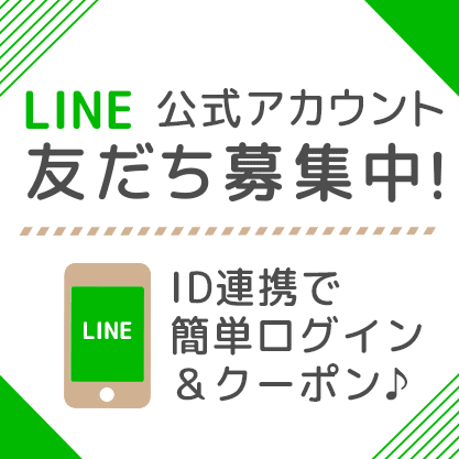 LINE友だち募集中！ID連携でかんたんログイン＆クーポン♪