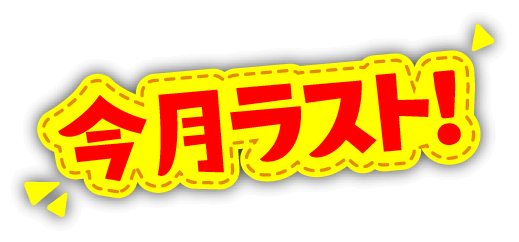 今月ラスト!