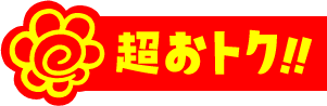 超おトク!!