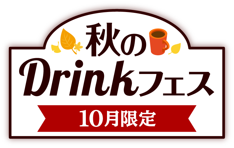 秋のDrinkフェス 10月限定