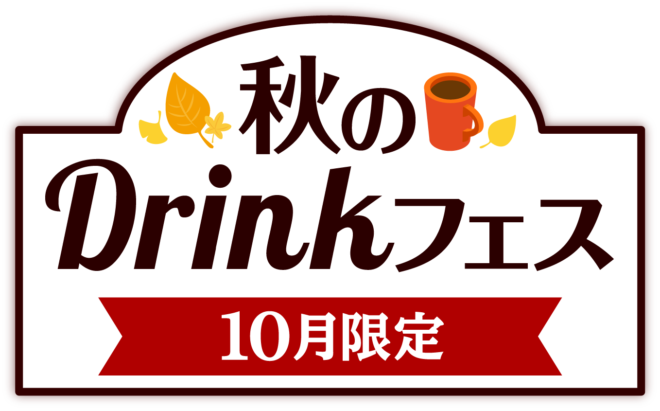 秋のDribkフェス 10月限定
