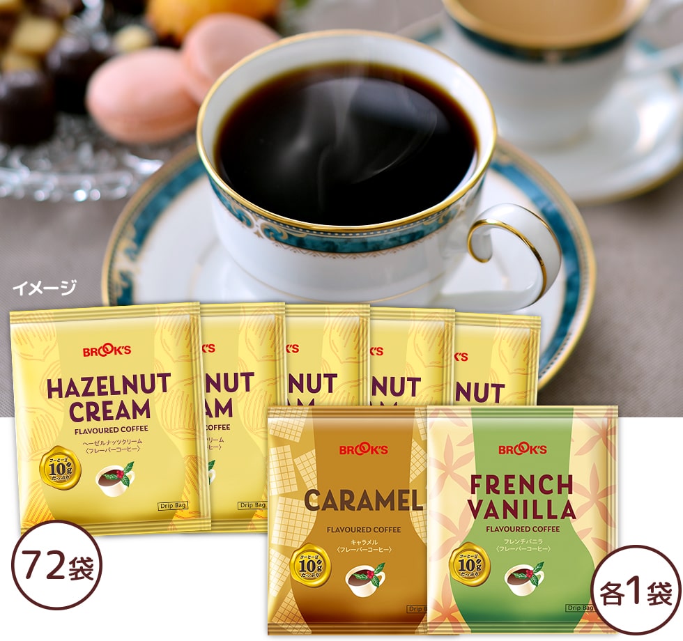フレーバーコーヒーヘーゼルナッツお買得セット