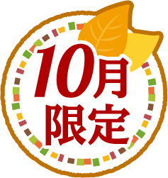10月限定