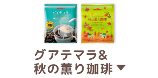 グアテマラ&秋の薫り珈琲