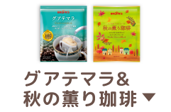 グアテマラ&秋の薫り珈琲
