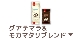 グアテマラ&モカマタリブレンド
