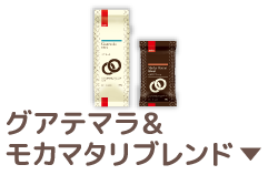 グアテマラ&モカマタリブレンド