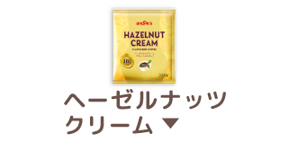 ヘーゼルナッツクリーム