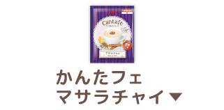 かんたフェ マサラチャイ