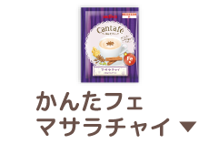 かんたフェ マサラチャイ