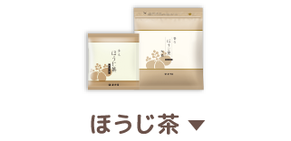 ほうじ茶