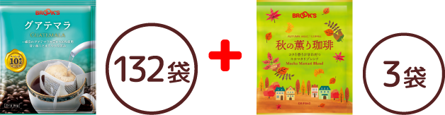 秋のグアテマラたっぷりセット