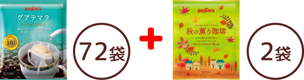 秋のグアテマラ満喫セット
