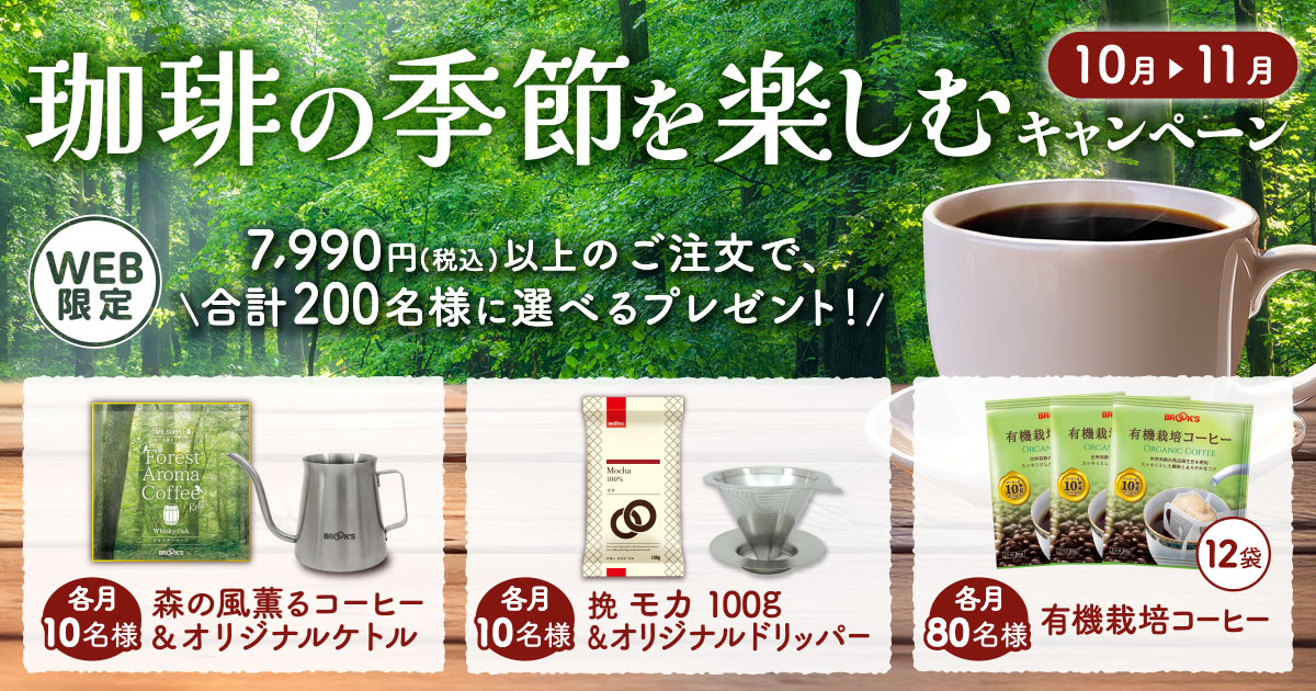 珈琲の季節を楽しむキャンペーン