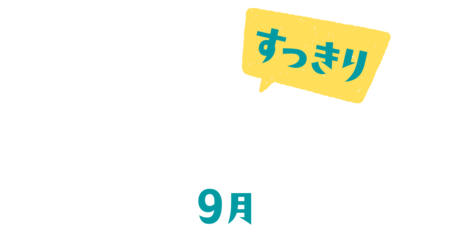 秋のDrinkフェア9月～すっきり～
