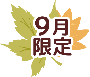 9月限定