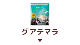 グアテマラ