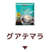 グアテマラ