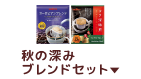 秋の深みブレンドセット