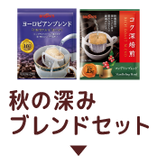 秋の深みブレンドセット