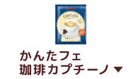 かんたフェ 珈琲カプチーノ